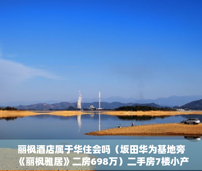 丽枫酒店属于华住会吗（坂田华为基地旁《丽枫雅居》二房698万）二手房7楼小产权怎么处理，
