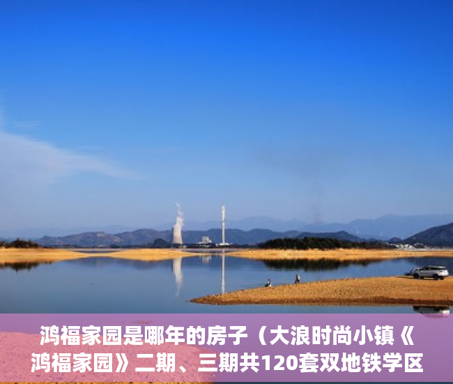 鸿福家园是哪年的房子（大浪时尚小镇《鸿福家园》二期、三期共120套双地铁学区 ）大产权办下来后多久可以办小产权，