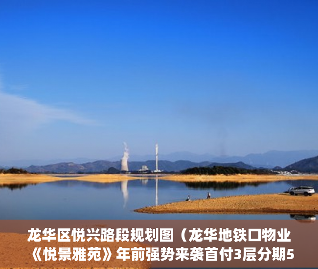 龙华区悦兴路段规划图（龙华地铁口物业《悦景雅苑》年前强势来袭首付3层分期5年 ）小产权房多久会漏雨，