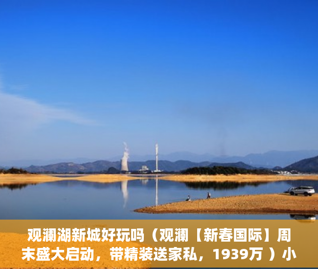 观澜湖新城好玩吗（观澜【新春国际】周末盛大启动，带精装送家私，1939万 ）小产权能住多久，