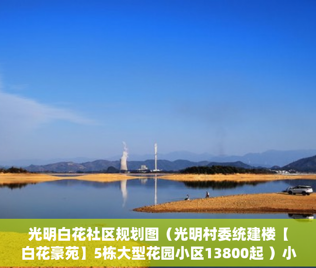 光明白花社区规划图（光明村委统建楼【白花豪苑】5栋大型花园小区13800起 ）小产权房抵押贷款贷多久，