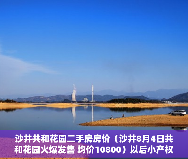 沙井共和花园二手房房价（沙井8月4日共和花园火爆发售 均价10800）以后小产权房怎么处理，