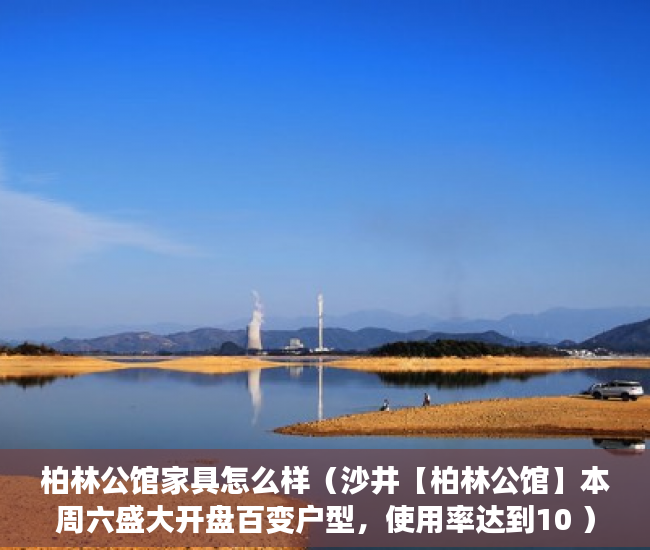 柏林公馆家具怎么样（沙井【柏林公馆】本周六盛大开盘百变户型，使用率达到10 ）小产权房到手多久能卖，