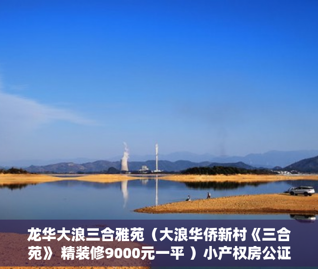 龙华大浪三合雅苑（大浪华侨新村《三合苑》 精装修9000元一平 ）小产权房公证怎么办，