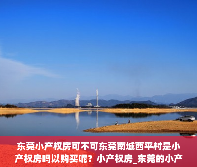 东莞小产权房可不可东莞南城西平村是小产权房吗以购买呢？小产权房_东莞的小产权房