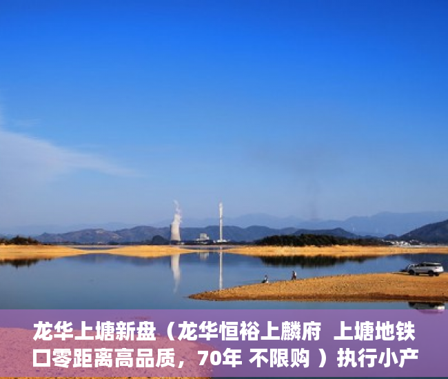 龙华上塘新盘（龙华恒裕上麟府  上塘地铁口零距离高品质，70年 不限购 ）执行小产权房需要多久，