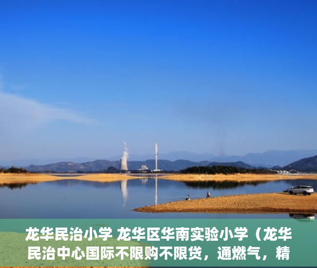 龙华民治小学 龙华区华南实验小学（龙华民治中心国际不限购不限贷，通燃气，精装交楼 ）小产权交钱后多久能下房本，