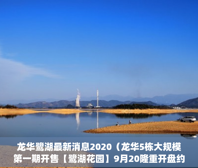 龙华鹭湖最新消息2020（龙华5栋大规模第一期开售【鹭湖花园】9月20隆重开盘约 ）东莞小产权怎么卖，