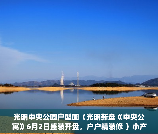 光明中央公园户型图（光明新盘《中央公寓》6月2日盛装开盘，户户精装修 ）小产权房有说产权多久吗，