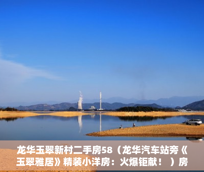 龙华玉翠新村二手房58（龙华汽车站旁《玉翠雅居》精装小洋房：火爆钜献！ ）房屋小产权证多久可以拿到，