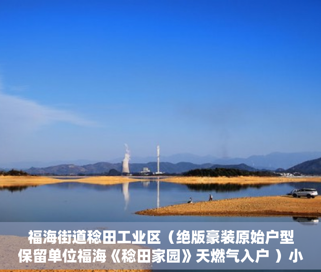 福海街道稔田工业区（绝版豪装原始户型保留单位福海《稔田家园》天燃气入户 ）小产权租房能签多久，