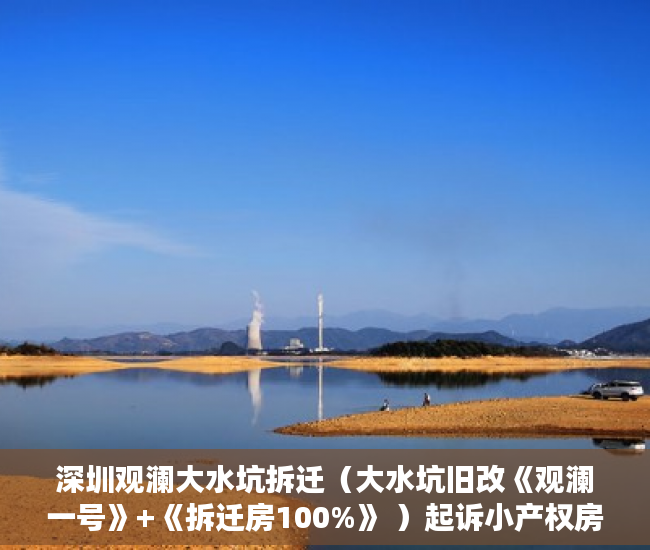 深圳观澜大水坑拆迁（大水坑旧改《观澜一号》+《拆迁房100%》 ）起诉小产权房退房要多久，