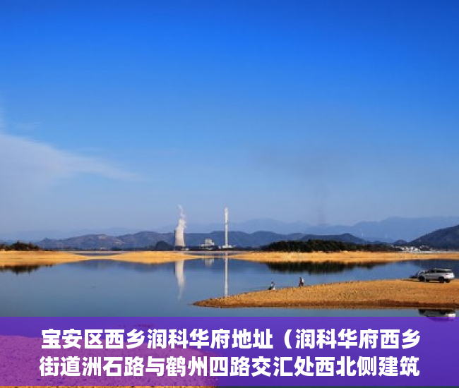宝安区西乡润科华府地址（润科华府西乡街道洲石路与鹤州四路交汇处西北侧建筑面 ）小产权律师公证要多久，