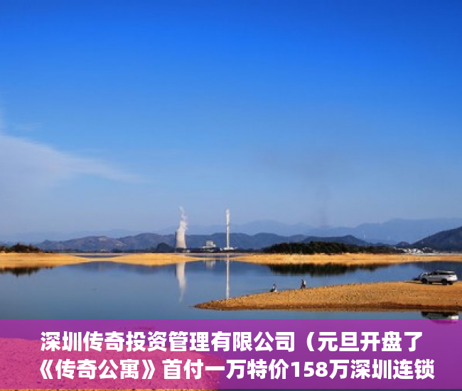 深圳传奇投资管理有限公司（元旦开盘了《传奇公寓》首付一万特价158万深圳连锁公寓 ）买小产权房多久能买卖，