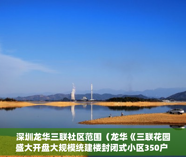 深圳龙华三联社区范围（龙华《三联花园盛大开盘大规模统建楼封闭式小区350户 ）小产权多久可以更名，