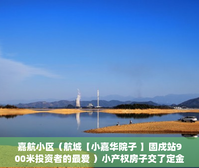 嘉航小区（航城【小嘉华院子 】固戍站900米投资者的最爱 ）小产权房子交了定金多久签合同，