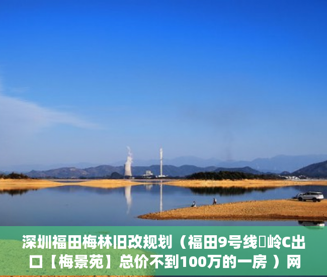 深圳福田梅林旧改规划（福田9号线孖岭C出口【梅景苑】总价不到100万的一房 ）网上买小产权房怎么样，