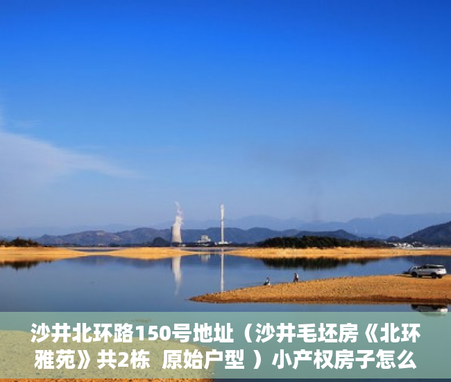 沙井北环路150号地址（沙井毛坯房《北环雅苑》共2栋  原始户型 ）小产权房子怎么样，