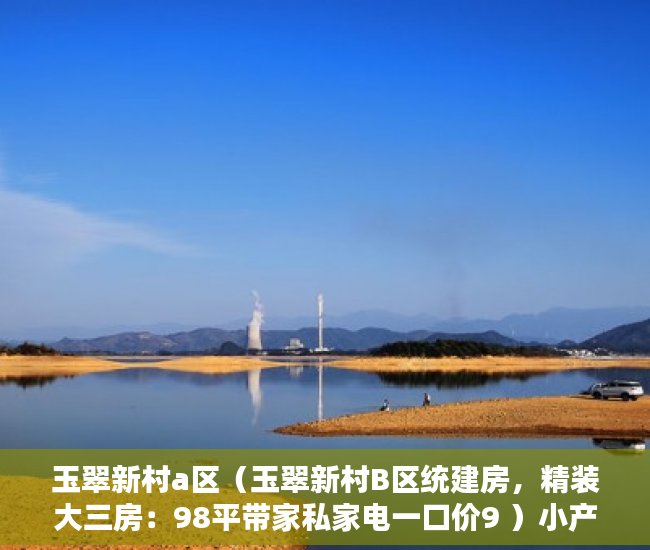 玉翠新村a区（玉翠新村B区统建房，精装大三房：98平带家私家电一口价9 ）小产权多久可以拆，