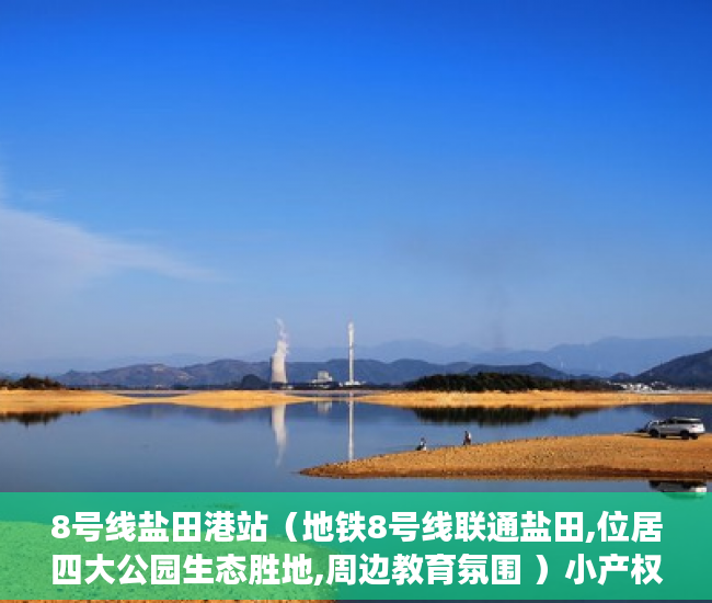 8号线盐田港站（地铁8号线联通盐田,位居四大公园生态胜地,周边教育氛围 ）小产权一般能使用多久，