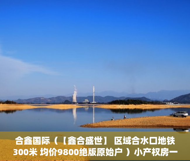 合鑫国际（【鑫合盛世】 区域合水口地铁300米 均价9800绝版原始户 ）小产权房一般能住多久，