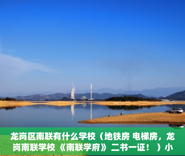龙岗区南联有什么学校（地铁房 电梯房，龙岗南联学校 《南联学府》 二书一证！ ）小产权房一般有多久的使用权，