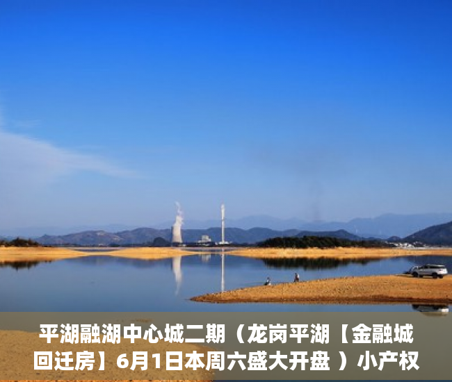 平湖融湖中心城二期（龙岗平湖【金融城回迁房】6月1日本周六盛大开盘 ）小产权房建房多久了，