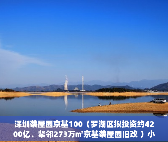 深圳蔡屋围京基100（罗湖区拟投资约4200亿、紧邻273万㎡京基蔡屋围旧改 ）小产权会持续多久，