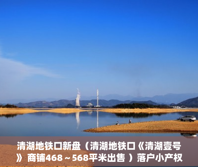 清湖地铁口新盘（清湖地铁口《清湖壹号》 商铺468～568平米出售 ）落户小产权房多久可以买卖，