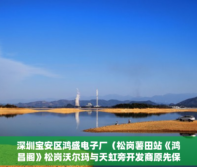 深圳宝安区鸿盛电子厂（松岗薯田站《鸿昌阁》松岗沃尔玛与天虹旁开发商原先保留 ）小产权房多久出售，
