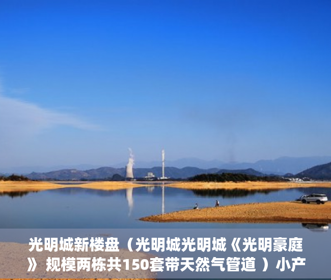 光明城新楼盘（光明城光明城《光明豪庭》 规模两栋共150套带天然气管道 ）小产权二年后房子倒塌怎么办，