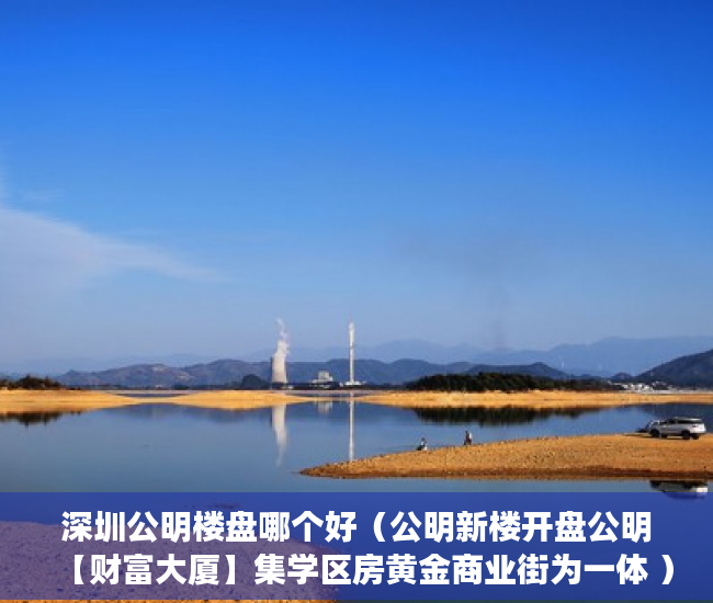 深圳公明楼盘哪个好（公明新楼开盘公明【财富大厦】集学区房黄金商业街为一体 ）三亚小产权拆除后多久可以解除，