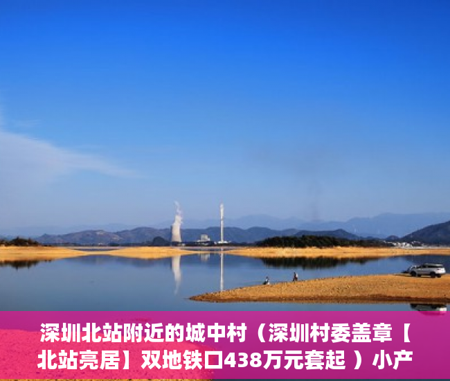 深圳北站附近的城中村（深圳村委盖章【北站亮居】双地铁口438万元套起 ）小产权房怎么抵押，