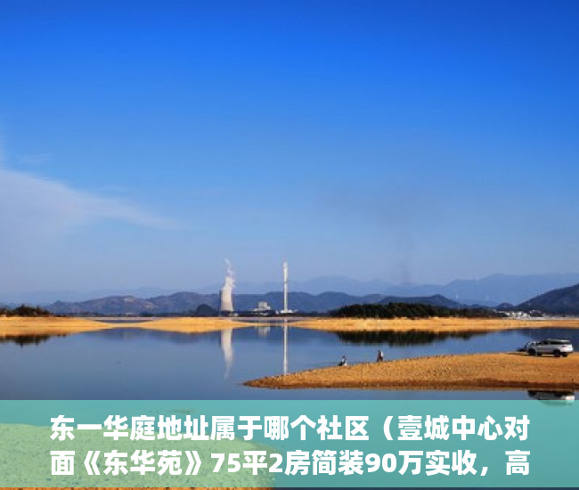 东一华庭地址属于哪个社区（壹城中心对面《东华苑》75平2房简装90万实收，高层采光 ）小产权按揭贷款下来要多久，