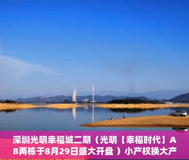 深圳光明幸福城二期（光明【幸福时代】AB两栋于8月29日盛大开盘 ）小产权换大产权房屋评估需要多久，