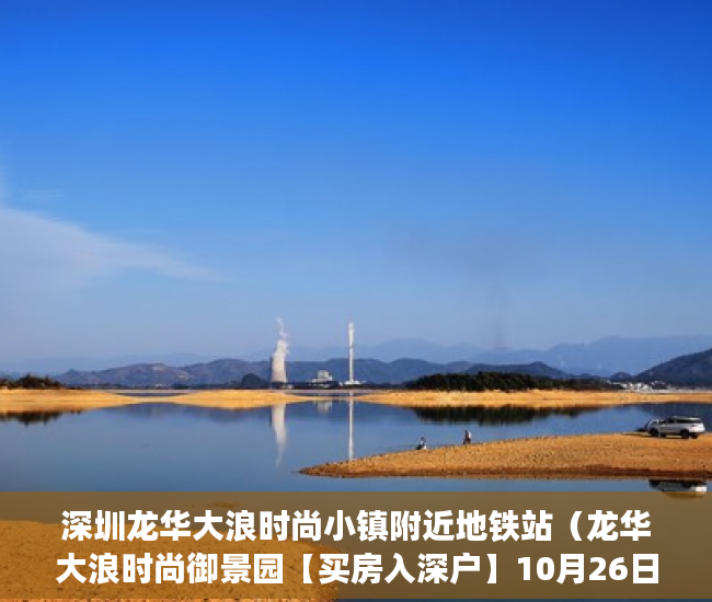 深圳龙华大浪时尚小镇附近地铁站（龙华大浪时尚御景园【买房入深户】10月26日火爆开盘 ）小产权房子怎么过户，