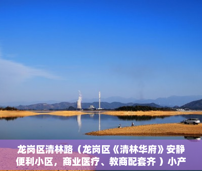 龙岗区清林路（龙岗区《清林华府》安静便利小区，商业医疗、教商配套齐 ）小产权房多久会拆迁，