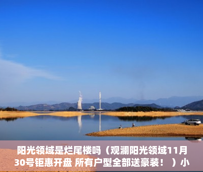 阳光领域是烂尾楼吗（观澜阳光领域11月30号钜惠开盘 所有户型全部送豪装！ ）小产权合同签多久，
