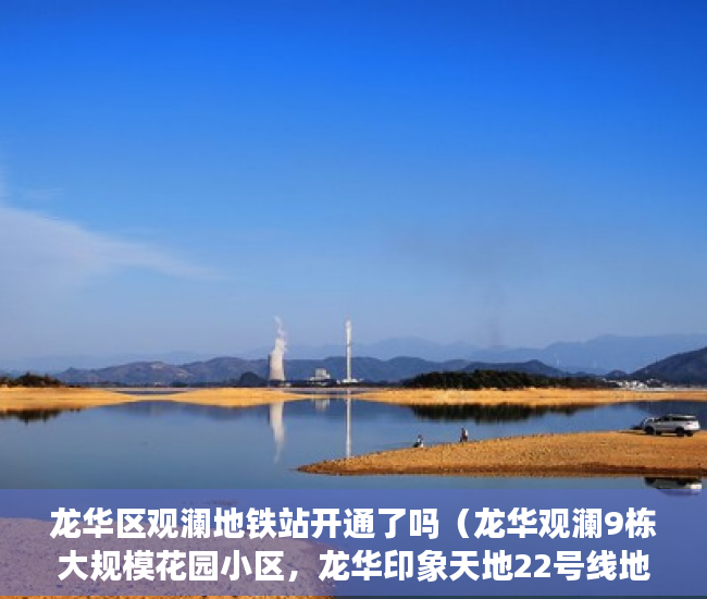 龙华区观澜地铁站开通了吗（龙华观澜9栋大规模花园小区，龙华印象天地22号线地铁口5 ）深圳小产权多久可以卖，