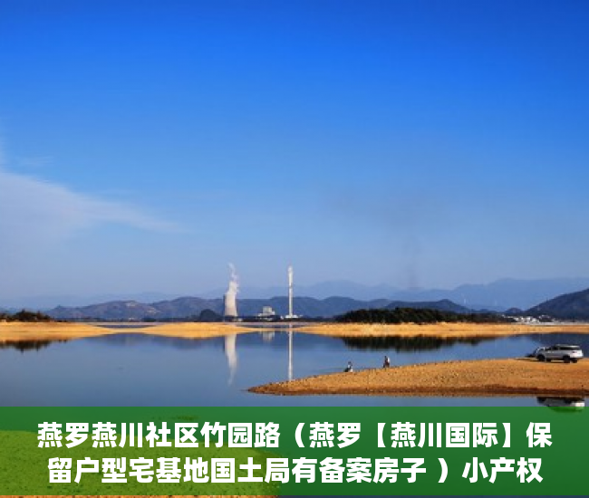 燕罗燕川社区竹园路（燕罗【燕川国际】保留户型宅基地国土局有备案房子 ）小产权没保证怎么办，