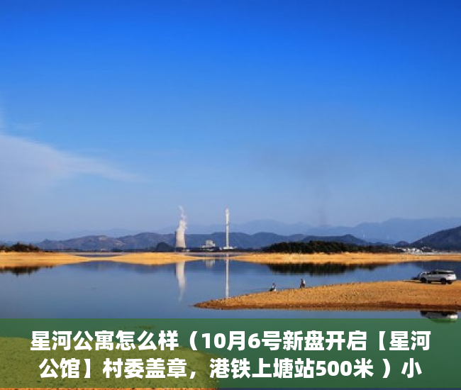 星河公寓怎么样（10月6号新盘开启【星河公馆】村委盖章，港铁上塘站500米 ）小产权房还能住多久，