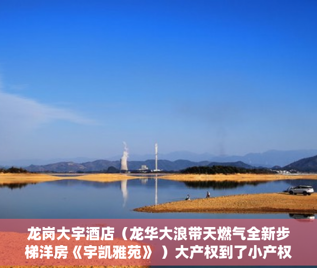 龙岗大宇酒店（龙华大浪带天燃气全新步梯洋房《宇凯雅苑》 ）大产权到了小产权要多久，
