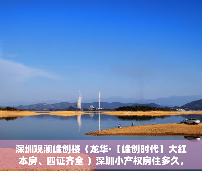 深圳观澜峰创楼（龙华·【峰创时代】大红本房、四证齐全 ）深圳小产权房住多久，