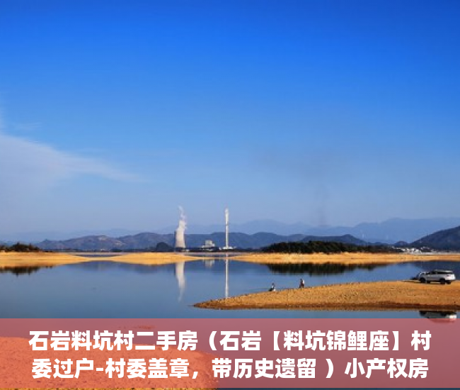 石岩料坑村二手房（石岩【料坑锦鲤座】村委过户-村委盖章，带历史遗留 ）小产权房子多久成危楼，