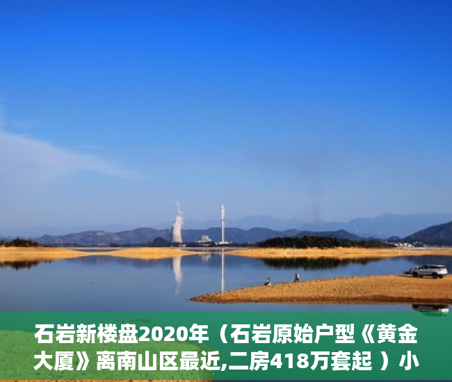 石岩新楼盘2020年（石岩原始户型《黄金大厦》离南山区最近,二房418万套起 ）小产权房价值怎么评估，