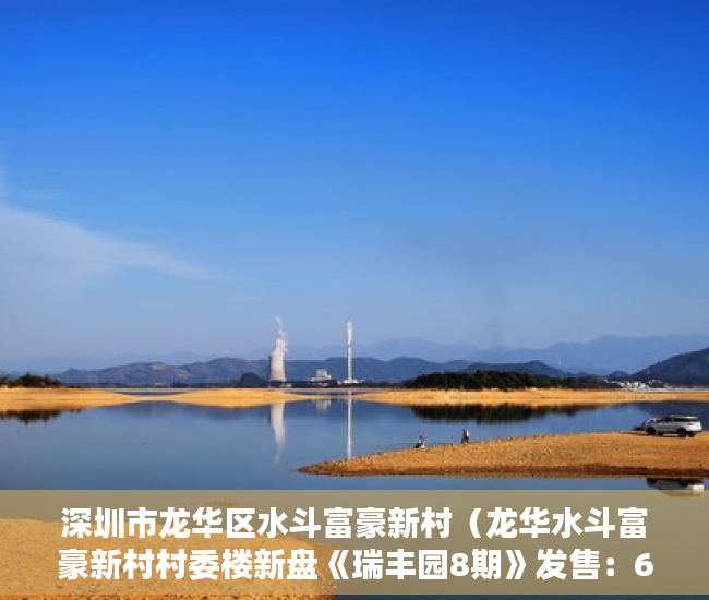 深圳市龙华区水斗富豪新村（龙华水斗富豪新村村委楼新盘《瑞丰园8期》发售：618万 ）小产权房抵押贷款贷多久，