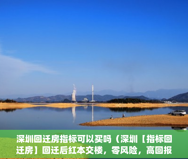 深圳回迁房指标可以买吗（深圳【指标回迁房】回迁后红本交楼，零风险，高回报！ ）小产权房怎么，