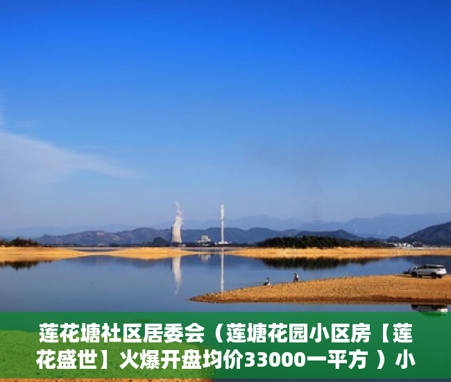 莲花塘社区居委会（莲塘花园小区房【莲花盛世】火爆开盘均价33000一平方 ）小产权房子多久成危楼，