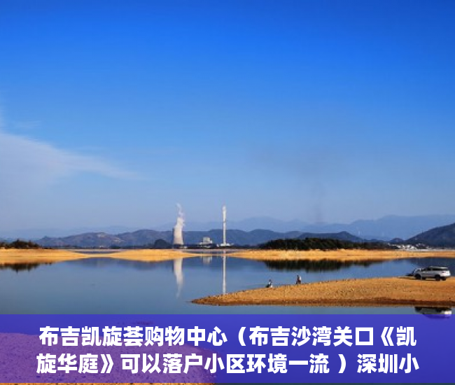 布吉凯旋荟购物中心（布吉沙湾关口《凯旋华庭》可以落户小区环境一流 ）深圳小产权能住多久，