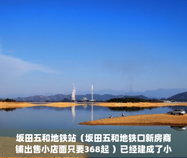 坂田五和地铁站（坂田五和地铁口新房商铺出售小店面只要368起 ）已经建成了小产权房怎么办，